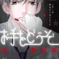  ����� Baby Ote wo Douzo <small>Story & Art</small> 